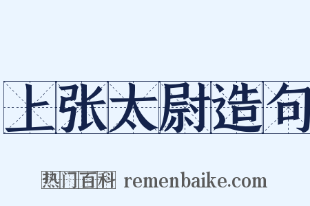 上张太尉造句是什么意思的图片